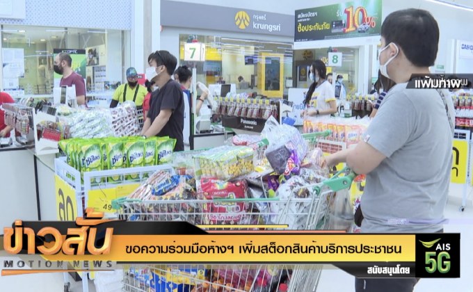 ขอความร่วมมือห้างฯ เพิ่มสต็อกสินค้าบริการประชาชน