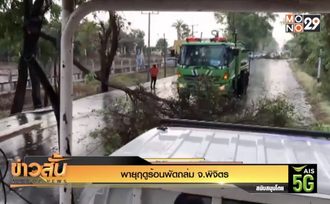 พายุฤดูร้อนพัดถล่ม จ. พิจิตร
