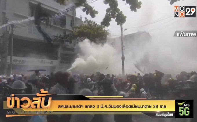 สหประชาชาติฯ แถลง 3 มี.ค.วันนองเลือดเมียนมาตาย 38 ราย