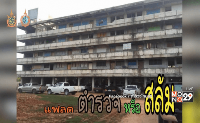 โลกออนไลน์แชร์ตำรวจยะลาอยู่แฟลตร้าง