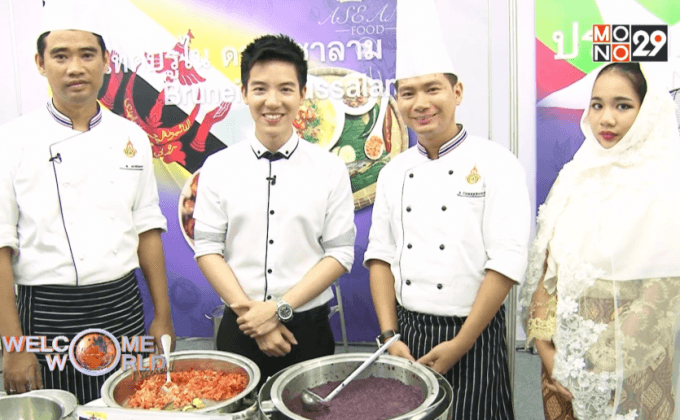 ครัวอาเซียน ตอน 2