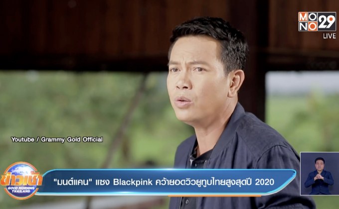 “มนต์แคน” แซง Blackpink คว้ายอดวิวยูทูบไทยสูงสุดปี 2020