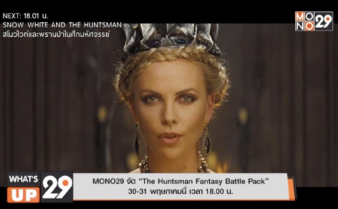 MONO29 จัด “The Huntsman Fantasy Battle Pack”