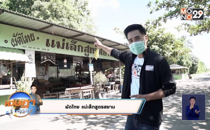 ผัดไทยแม่เล็ก สูตรสยาม