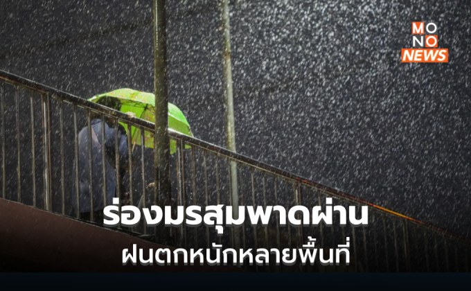 ร่องมรสุมพาดผ่าน ฝนตกหนักหลายพื้นที่