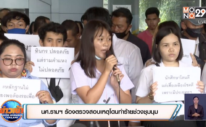 นศ.รามฯ ร้องตรวจสอบเหตุโดนทำร้ายช่วงชุมนุม