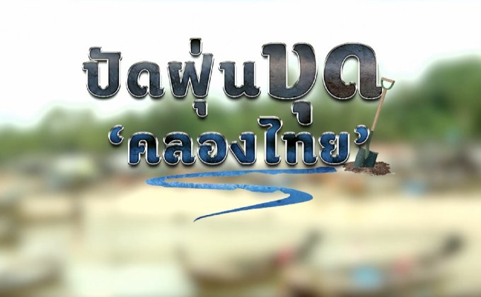 คุยครบกับพบเอก : ปัดฝุ่นขุด ‘คลองไทย’ ผลักดันเป็นศูนย์กลางเศรษฐกิจ