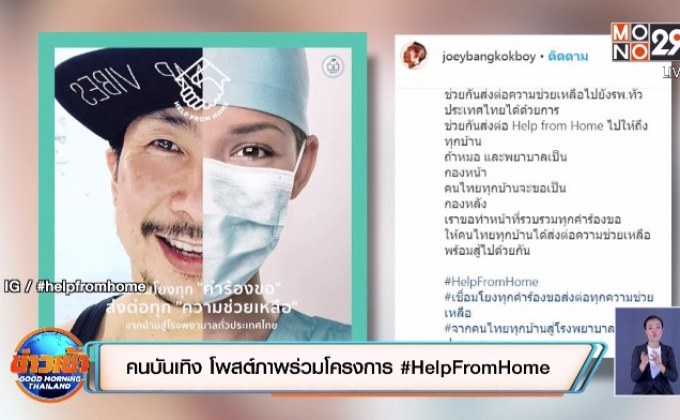 คนบันเทิง โพสต์ภาพร่วมโครงการ #HelpFromHome
