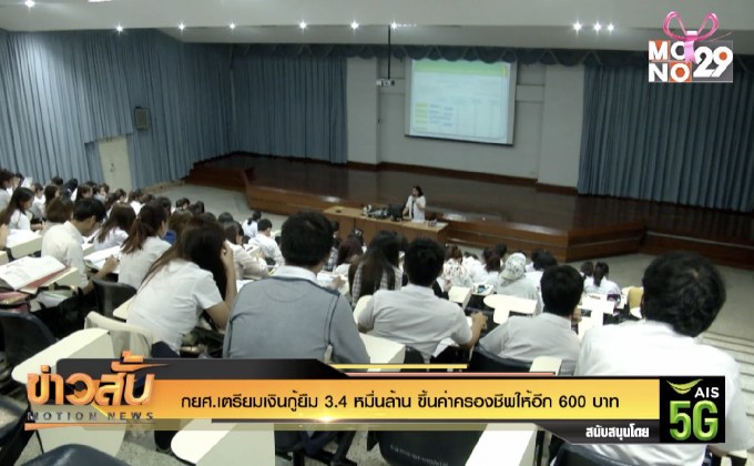 กยศ.เตรียมเงินกู้ยืม 3.4 หมื่นล้าน ขึ้นค่าครองชีพให้อีก 600 บาท