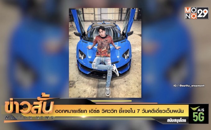 ออกหมายเรียก เอิร์ธ วิศววิท ชี้แจงใน 7 วันคดีเอี่ยวเว็บพนัน