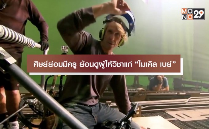 ศิษย์ย่อมมีครู ย้อนดูผู้ให้วิชาแก่ “ไมเคิล เบย์”