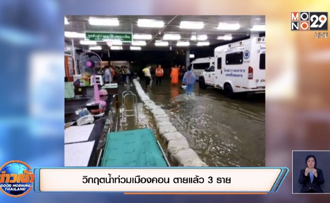 วิกฤตน้ำท่วมเมืองคอน ตายแล้ว 3 ราย