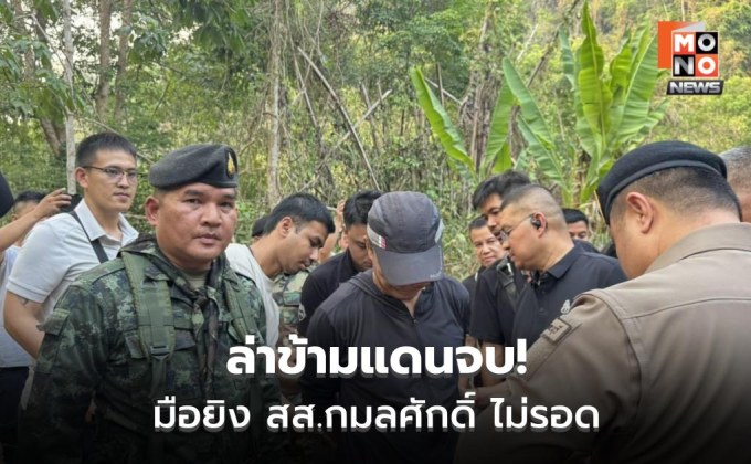 ปิดเกมล่ามือยิง “สส.กมลศักดิ์” คุมตัวกลับไทย