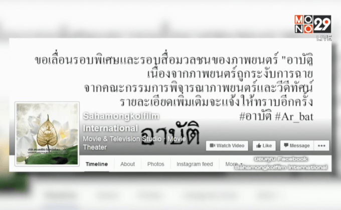 เร่งแก้เนื้อหาภาพยนตร์ “อาบัติ”