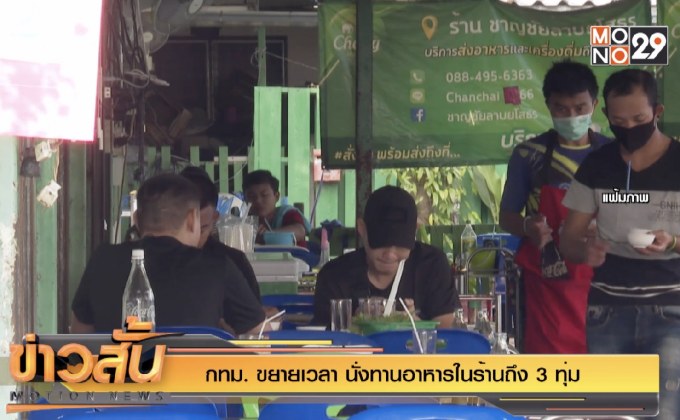กทม. ขยายเวลา นั่งทานอาหารในร้านถึง 3 ทุ่ม