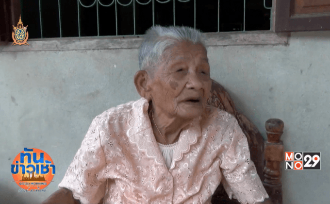 สุดยอดคุณยาย อายุ 109 ปี