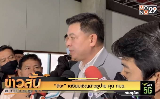 “สิระ” เตรียมเชิญสาวชูป้าย คุย กมธ.