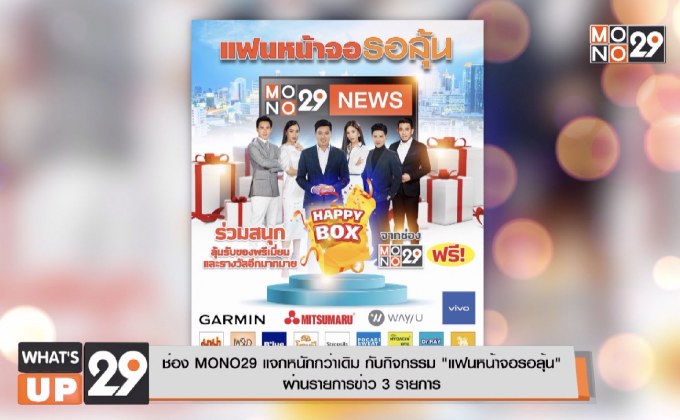 ช่อง MONO29 แจกหนักกว่าเดิม กับกิจกรรม “แฟนหน้าจอรอลุ้น”  ผ่านรายการข่าว 3 รายการ