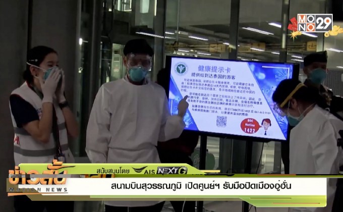 สนามบินสุวรรณภูมิ เปิดศูนย์ฯ รับมือปิดเมืองอู่ฮั่น