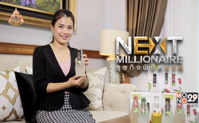 Next Millionaire ธุรกิจพิชิตรวย ตอน : “เวร่าโกลด์” เพิ่มมูลค่าพืชท้องถิ่น
