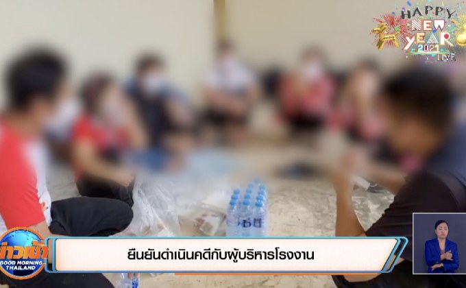 บุกตรวจโรงงานลอยแพแรงงานต่างด้าว
