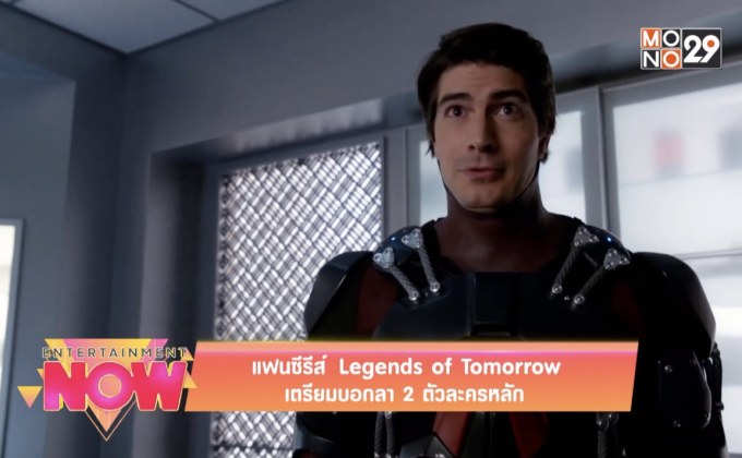 แฟนซีรีส์ Legends of Tomorrow เตรียมบอกลา 2 ตัวละครหลัก