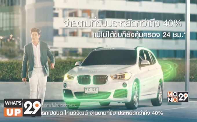 ประกันภัยไทยวิวัฒน์ จัดเเคมเปญใหญ่ “Control Your Life อิสระการใช้ชีวิต…ที่เลือกได้”