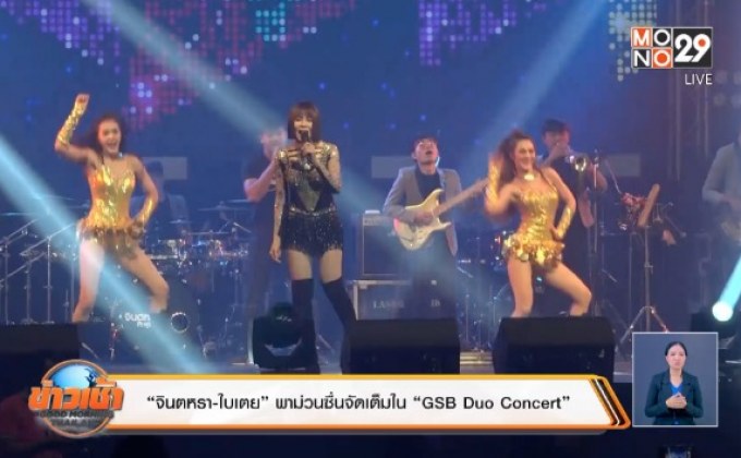 “จินตหรา-ใบเตย” พาม่วนซื่นจัดเต็มใน “GSB Duo Concert”