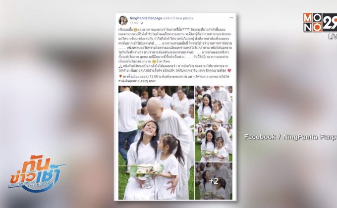 “หนิง” ส่งกำลังใจช่วย “แม่ชีศันสนีย์” หายจากมะเร็ง