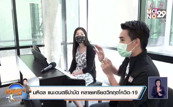 มหิดล แนะดนตรีบำบัด คลายเครียดวิกฤตโควิด-19