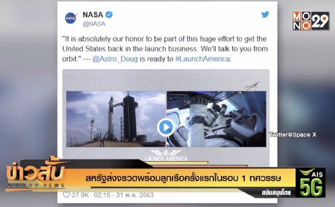 สหรัฐส่งจรวดพร้อมลูกเรือครั้งแรกในรอบ 1 ทศวรรษ