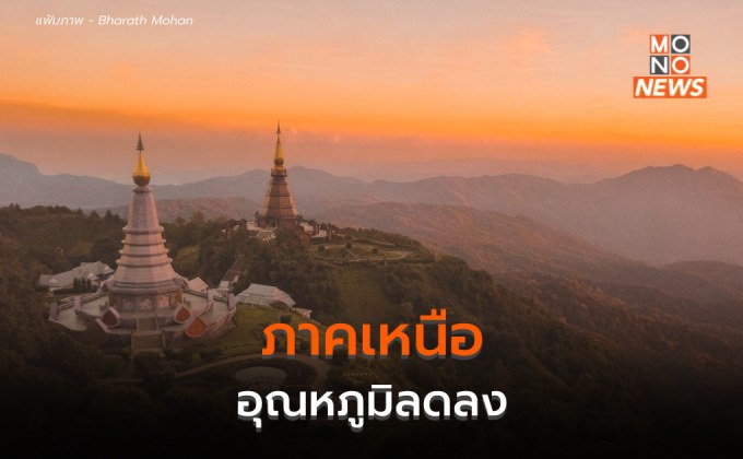 ประเทศไทยตอนบนอากาศเย็น / ภาคเหนืออุณหภูมิลดลง