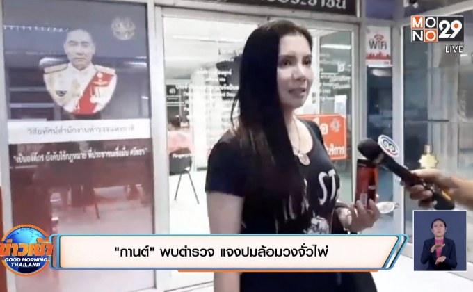 “กานต์” พบตำรวจ แจงปมล้อมวงจั่วไพ่