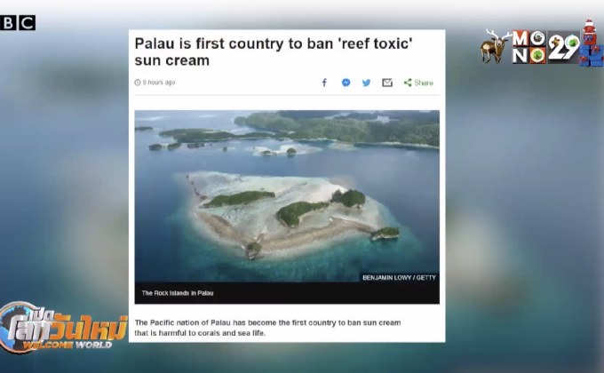 “ปาเลา” แบน “ครีมกันแดด” เป็นพิษต่อแนวปะการัง