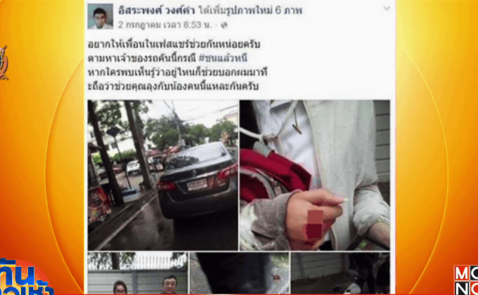 กระหึ่มโซเชียล แชร์ภาพตามล่าเก๋งขับชนแล้วหนี