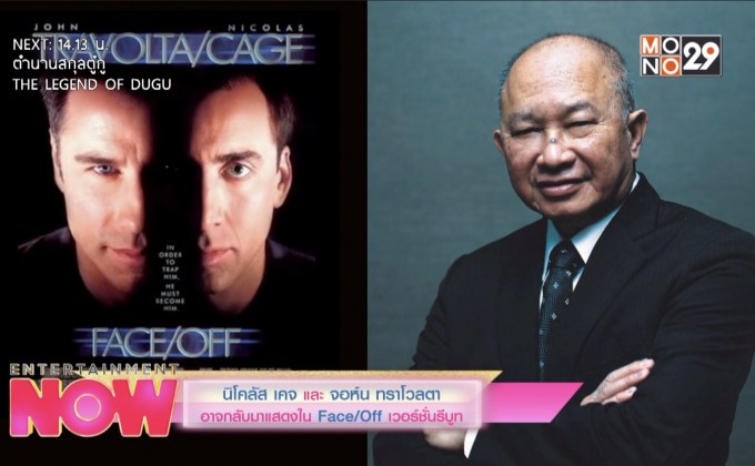 นิโคลัส เคจ และ จอห์น ทราโวลตา อาจกลับมาแสดงใน Face/Off เวอร์ชั่นรีบูท