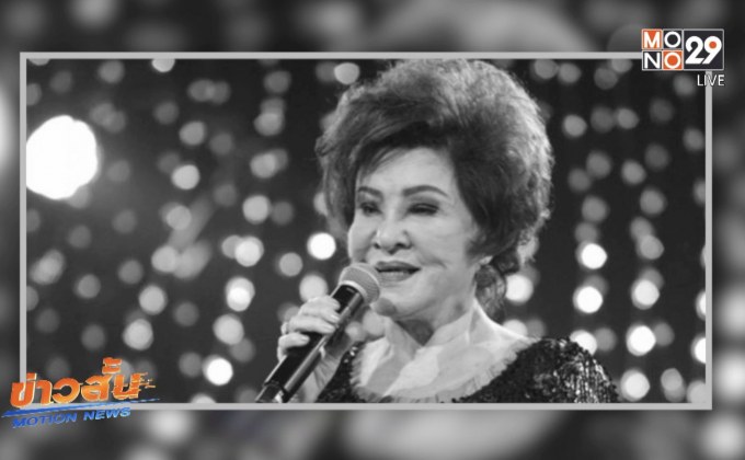 สิ้นศิลปินแห่งชาติ “สวลี ผกาพันธุ์”