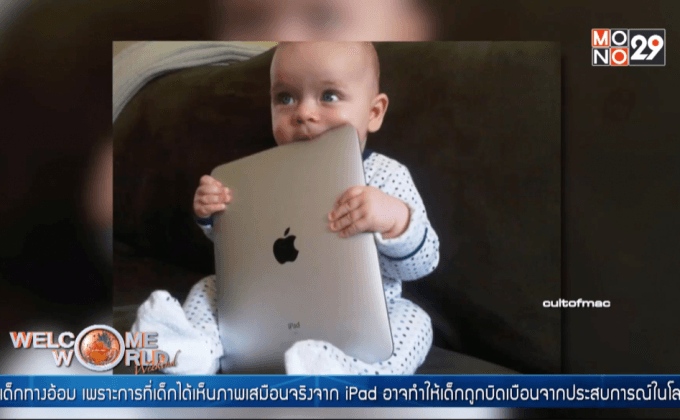 นักจิตวิทยาชี้ให้เด็กเล็กเล่น iPad เป็นการทำร้ายเด็ก