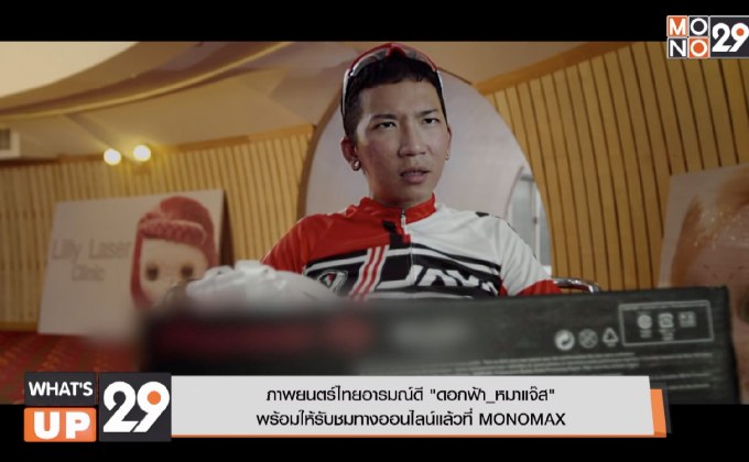 ภาพยนตร์ไทยอารมณ์ดี “ดอกฟ้า_หมาแจ๊ส” พร้อมให้รับชมทางออนไลน์แล้วที่ MONOMAX
