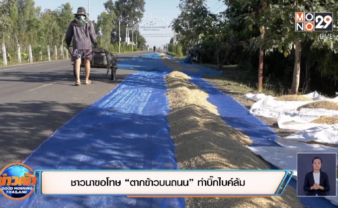 ชาวนาขอโทษ “ตากข้าวบนถนน” ทำบิ๊กไบค์ล้ม