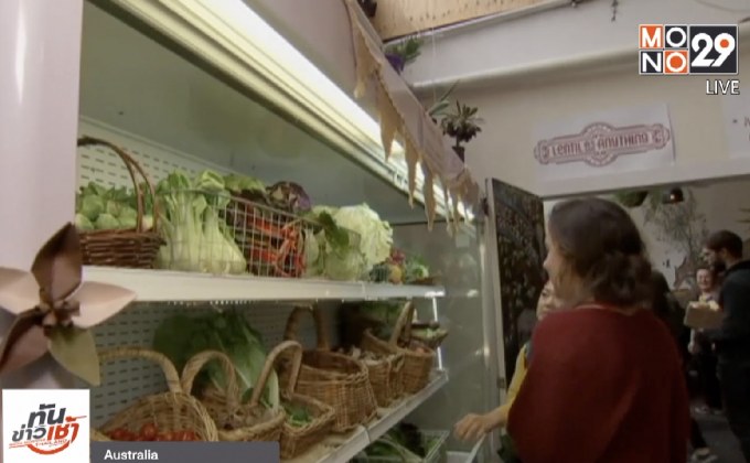 ออสเตรเลียเปิดโครงการซูเปอร์มาร์เก็ตแจกฟรี