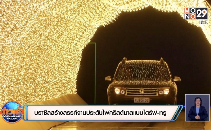 บราซิลสร้างสรรค์งานประดับไฟคริสต์มาสแบบไดร์ฟ-ทรู