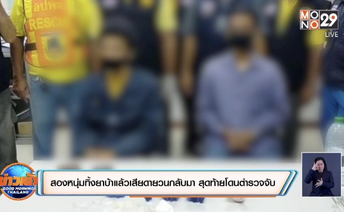 สุดเสียดาย ! ทิ้งยาบ้าวนกลับมาเอาถูกตำรวจจับ