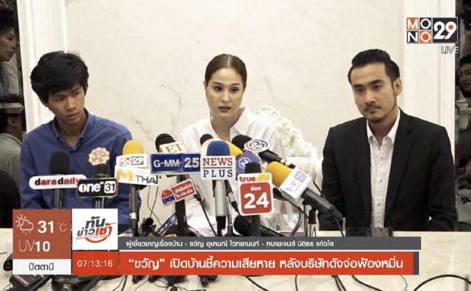 “ขวัญ” เปิดบ้านชี้ความเสียหาย หลังบริษัทดังจ่อฟ้องหมิ่น 