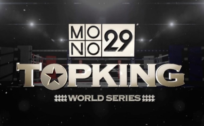 ยอดมวยศึก MONO29 TOPKING 2016