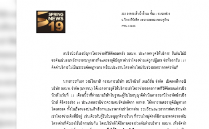 “สปริงนิวส์” ยันไม่จอดำ จ่อฟ้องกลับ “อสมท”