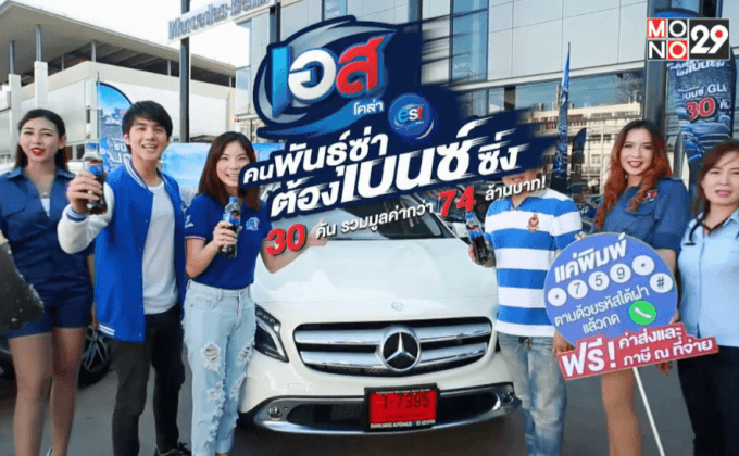 เอส แจกเบนซ์ กับกิจกรรม “เอส คนพันธุ์ซ่า ต้องเบนซ์ซิ่ง”