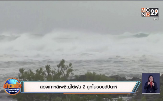 สองเกาหลีเผชิญไต้ฝุ่น 2 ลูกในรอบสัปดาห์