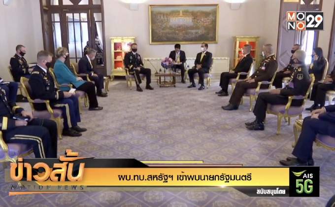 ผบ.ทบ.สหรัฐฯ เข้าพบนายกรัฐมนตรี