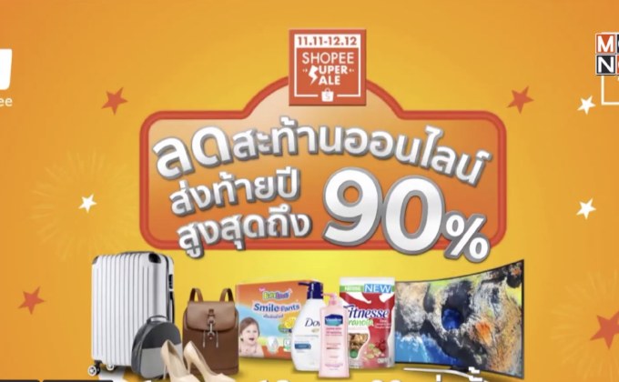 เนสท์เล่ ร่วมแคมเปญ “11.11-12.12 Shopee Super Sales”